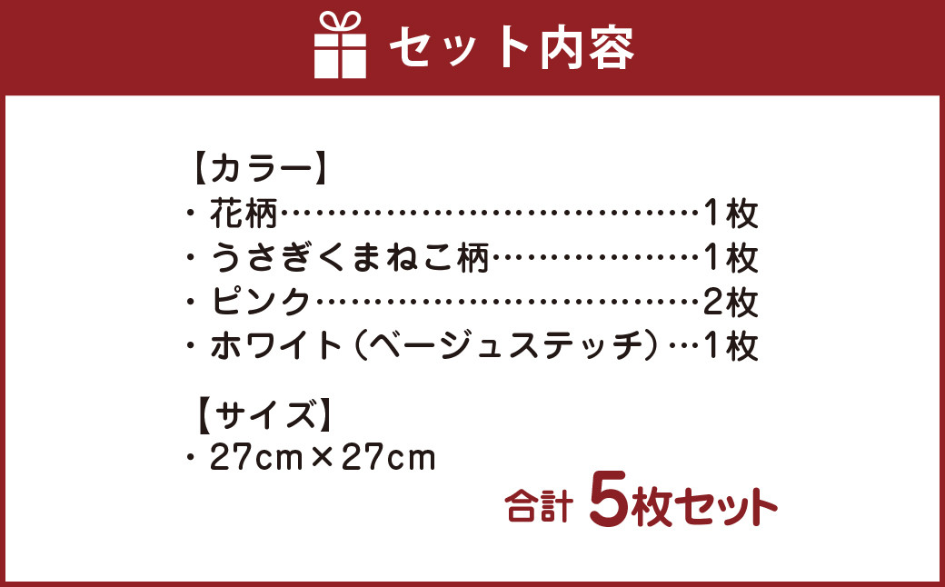 ガーゼハンカチ 5枚セット