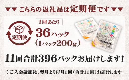 【11回定期便】 阿蘇だわら パックライス 1回あたり200g×36パック 熊本県 高森町