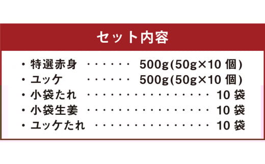 熊本 馬刺し 特選赤身500g＋馬肉ユッケ500g 計1000g セット たれ付き