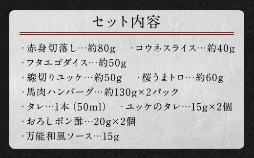 【順次発送】6種 馬肉 バラエティ セット 約540g 食べ比べ 馬刺 馬刺し タレ付き