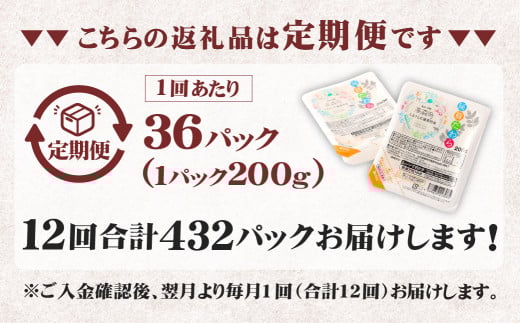 【12回定期便】 阿蘇だわら パックライス 1回あたり200g×36パック 熊本県 高森町