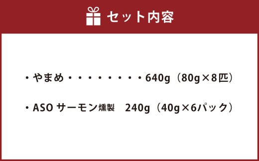 阿蘇から届く かわべの湧水やまめ 640g（内臓処理済8匹）と ASOサーモンの燻製 240g（40g×6パック）セット やまめ サーモン 熊本県 高森町