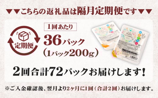 【隔月2回定期便】 阿蘇だわら パックライス 1回あたり200g×36パック 熊本県 高森町