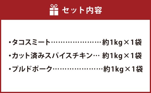 高森×グリル ド 加藤 ごちそうグリルセット タコスミート 総重量約3kg タコス スパイスチキン チキン 鶏肉 肉 お肉 プルドポーク ポーク 豚肉 セット 詰め合わせ 熊本県 高森町