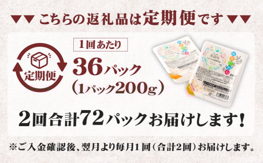 【2回定期便】 阿蘇だわら パックライス 1回あたり200g×36パック 熊本県 高森町