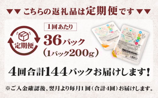【4回定期便】 阿蘇だわら パックライス 1回あたり200g×36パック 熊本県 高森町