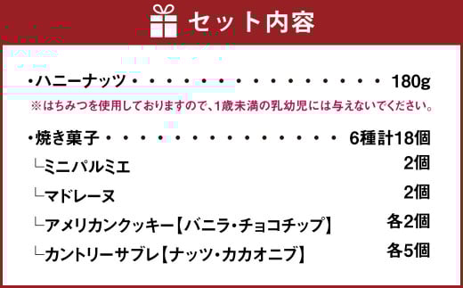 成城石井 ハニーナッツと焼菓子セット 高森町ふるさと納税限定品 クッキー マドレーヌ サブレ 詰め合わせ