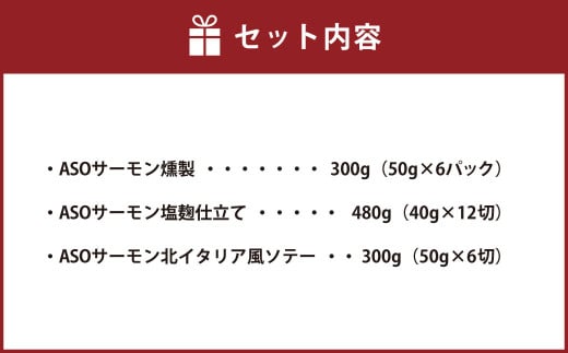 阿蘇から届く かわべのASOサーモン enjoyセット 計1.08kg サーモン 熊本県 高森町