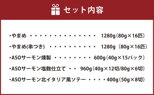 阿蘇から届く かわべの湧水やまめ・ASOサーモン 阿蘇一周セット 川魚 やまめ サーモン 熊本県 高森町