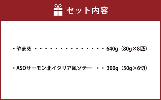 阿蘇から届く かわべの湧水やまめ 640g（内臓処理済8匹）とASOサーモンの北イタリア風ソテー 300g（50g×6切）やまめ サーモン 熊本県 高森町