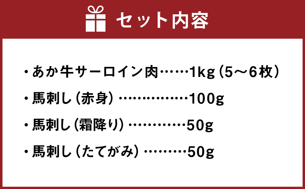 あか牛 サーロイン肉 1kg (5枚～6枚) 馬刺し 200g (赤身 100g 霜降り 50g たてがみ 50g ) 食べ比べ セット