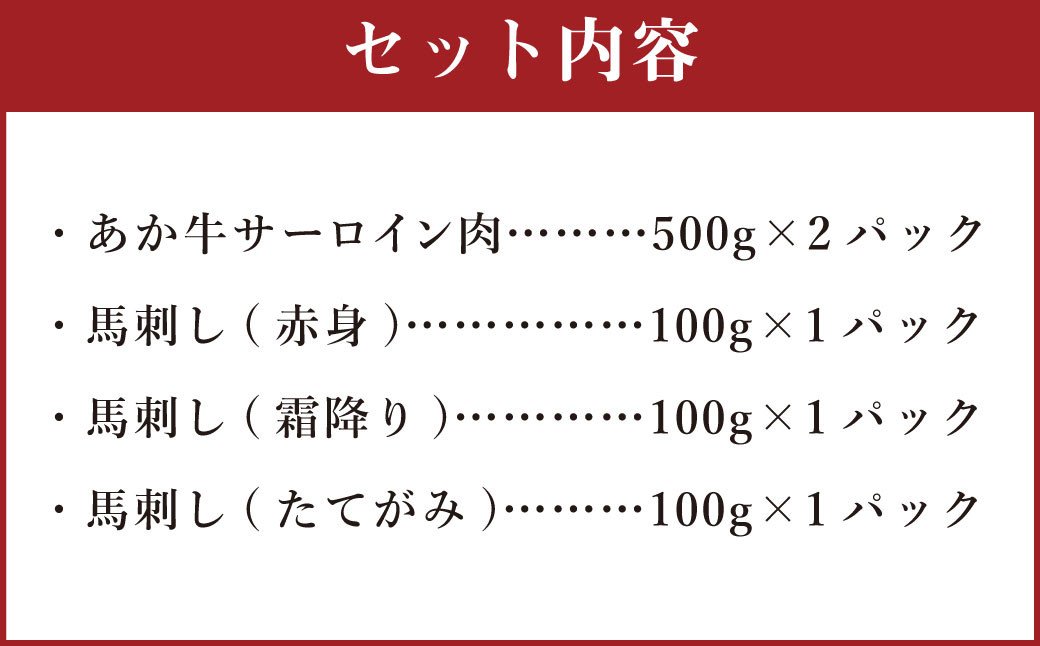 あか牛 すきやき・しゃぶしゃぶ用 サーロイン肉 1kg(500g×2) 馬刺し 300g (赤身100g霜降り100gたてがみ100g) 食べ比べセット