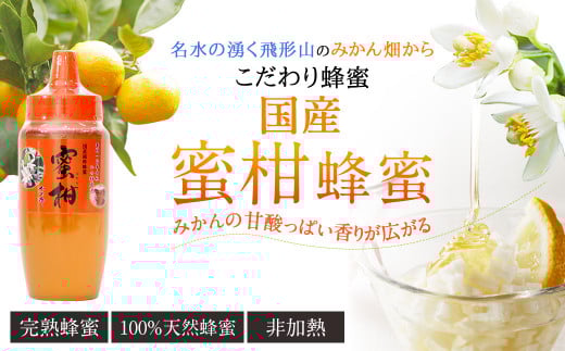 はちみつ 専門店【かの蜂】 国産 みかん 蜂蜜 500g