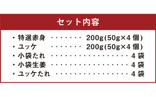 熊本 馬刺し 特選赤身200g＋馬肉ユッケ200g 計400g セット たれ付き