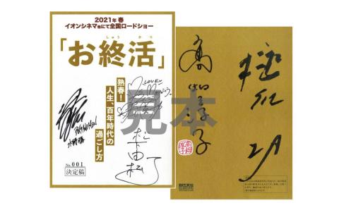 【高森町限定】サイン入り台本ノート付 映画『お終活』ペア チケット