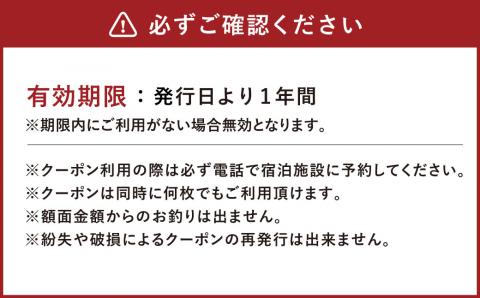 熊本県 高森町 加盟宿泊施設 宿泊クーポン 30,000円分