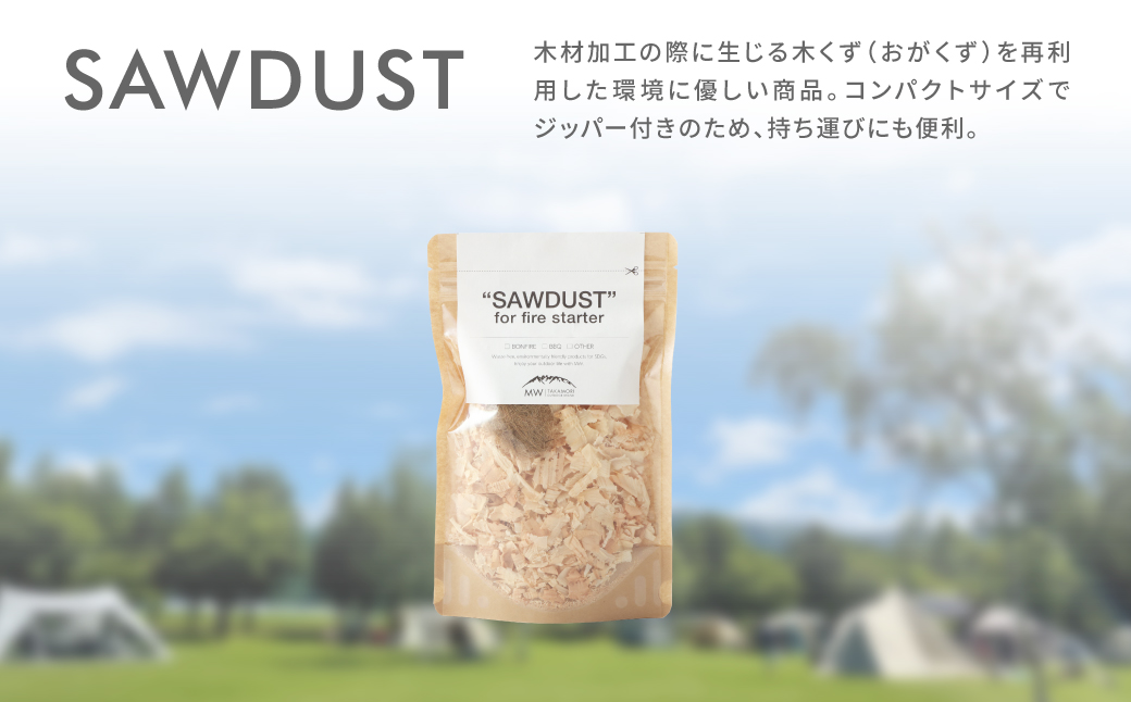 【MW-TAKAMORI OUTDOOR BRAND-】SAWDUST（おがくず）5袋セット