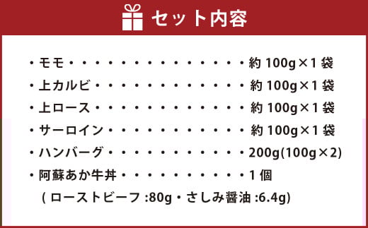 阿蘇あか牛満喫セット（モモ・上カルビ・上ロース・サーロイン・ハンバーグ・丼）6種 赤牛 和牛 国産牛 牛肉 牛 肉 お肉 モモ カルビ ロース サーロイン ハンバーグ あか牛丼 阿蘇