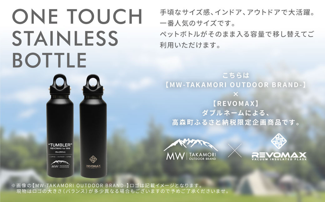 【MW-TAKAMORI OUTDOOR BRAND-】×【REVOMAX】レボマックス 20oz(592ml)ワンタッチ ステンレス ボトル 水筒 タンブラー【サンドベージュ(全5色展開)】