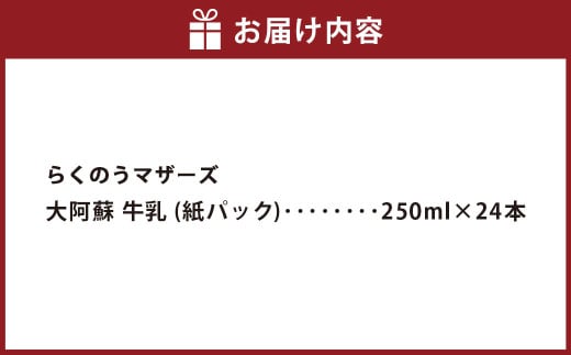 邪神ちゃんドロップキック【世紀末編】オリジナル化粧箱と邪神ちゃん田楽缶バッジ付き～らくのう牛乳 250ml×24本 邪神ちゃん 世紀末編 グッズ 熊本県 高森町