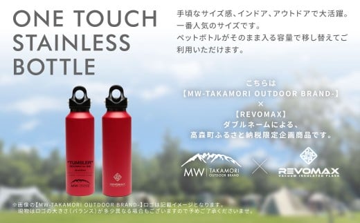 【MW-TAKAMORI OUTDOOR BRAND-】×【REVOMAX】レボマックス 20oz （592ml）