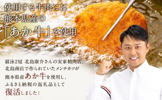 北島康介が食べて育った味「金メダルのメンチカツ」 5個 （合計350g）