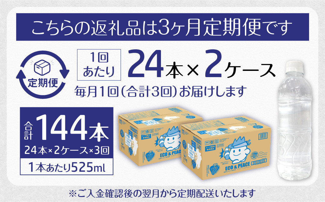 【3ヶ月定期便】阿蘇くじゅうの天然水 525ml PET 48本 (24本×2ケース)×3ヶ月 シリカ水 軟水 ラベルレス 水 天然水
