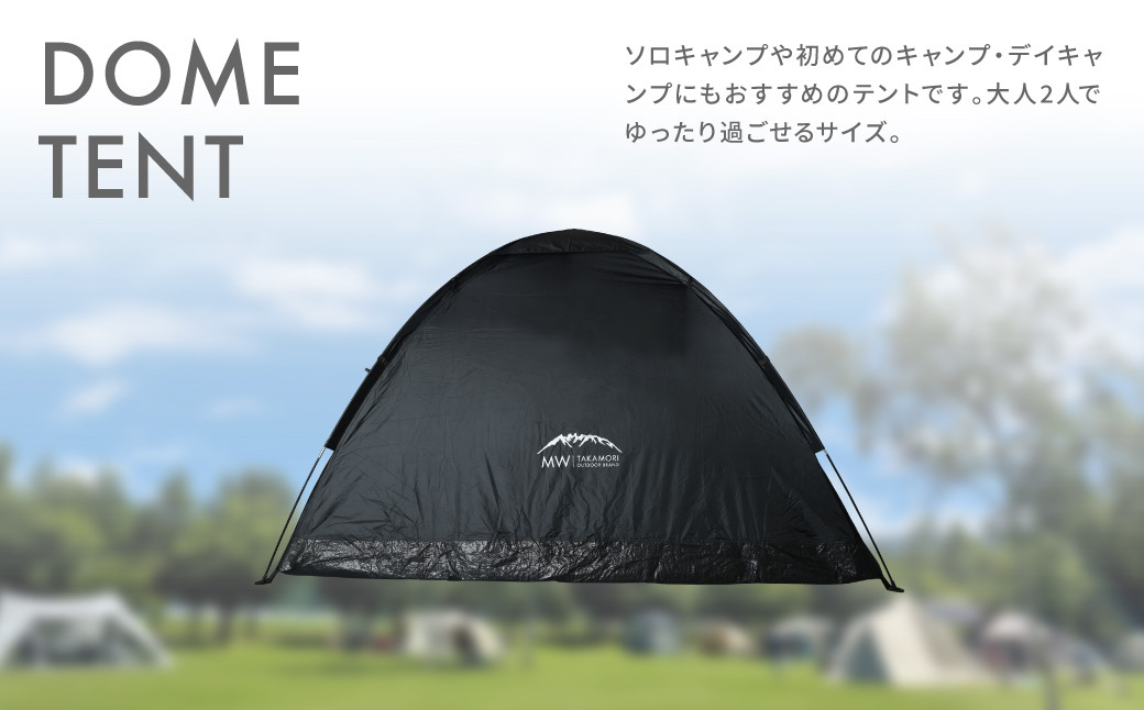 【MW-TAKAMORI OUTDOOR BRAND-】ドームテント 大人2人用 防水 フルクローズ ファミリー キャンプ アウトドア 組み立て簡単 収納バッグ付き 【ブラック×ブラック】先行予約