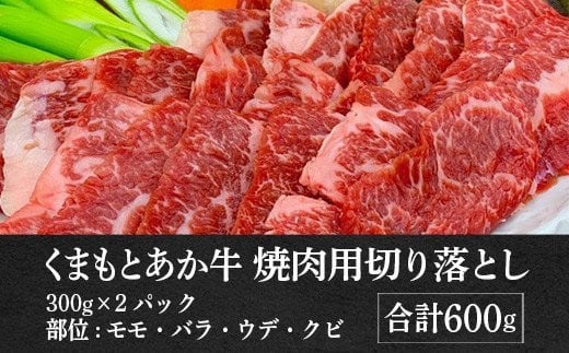 熊本県産和牛 GI認証取得 くまもとあか牛 焼き肉用切り落とし 600g あか牛