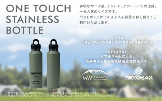 【MW-TAKAMORI OUTDOOR BRAND-】×【REVOMAX】レボマックス 20oz （592ml）