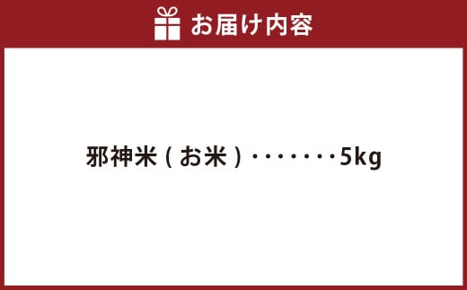 邪神ちゃんドロップキック【世紀末編】オリジナル化粧箱と邪神ちゃん田楽缶バッジ付き～お米 5kg 邪神米 邪神ちゃん 世紀末編 グッズ 熊本県 高森町