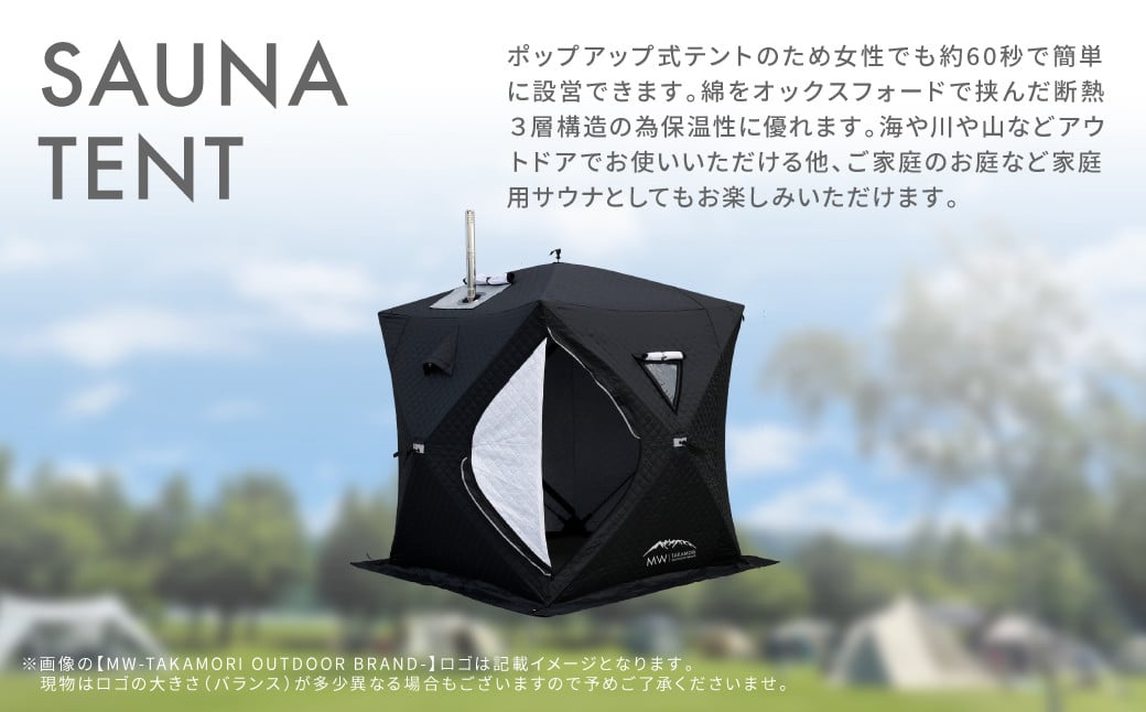 【MW-TAKAMORI OUTDOOR BRAND-】サウナテント セット（4名用 サウナテント・サウナストーブ・ストーン用バスケット・サウナストーン）アウトドア キャンプ【ブラック】