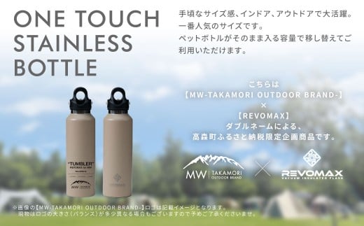 【MW-TAKAMORI OUTDOOR BRAND-】×【REVOMAX】レボマックス 20oz （592ml）
