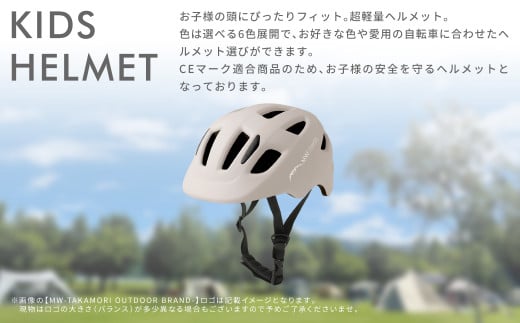 【MW-TAKAMORI OUTDOOR BRAND-】KIDSヘルメット 50-54cm