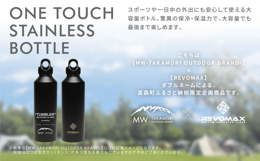 【MW-TAKAMORI OUTDOOR BRAND-】×【REVOMAX】レボマックス 32oz(950ml)ワンタッチ ステンレス ボトル 水筒 タンブラー【オリーブグリーン(全5色展開)】