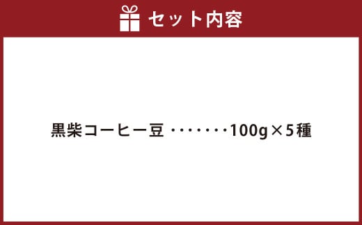 邪神ちゃんドロップキック【世紀末編】オリジナル化粧箱と邪神ちゃん田楽缶バッジ付き～黒柴コーヒー 豆500gセット（100g×5種）邪神ちゃん 世紀末編 グッズ 熊本県 高森町