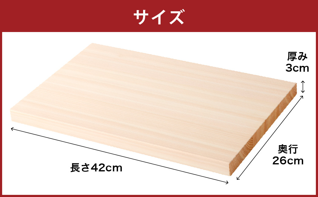 阿蘇南郷檜 まな板 『南阿蘇の薫り』 長さ42cm 奥行26cm 厚み3cm