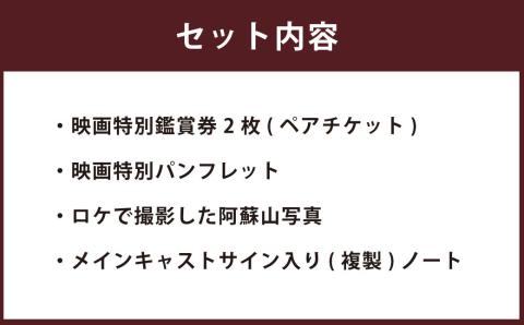 【高森町限定】サイン入り台本ノート付 映画『お終活』ペア チケット