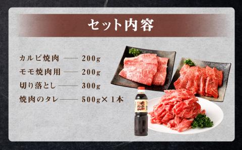 くまもと黒毛和牛 杉本本店 黒樺牛 A4～A5等級 焼き肉用 カルビ・モモ・切り落としセット 計700g タレ1本