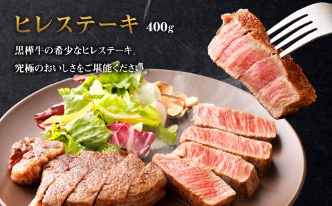 【3回定期便】くまもと黒毛和牛 杉本本店 黒樺牛 A4～A5等級 ヒレステーキ定期便 400g✕3回