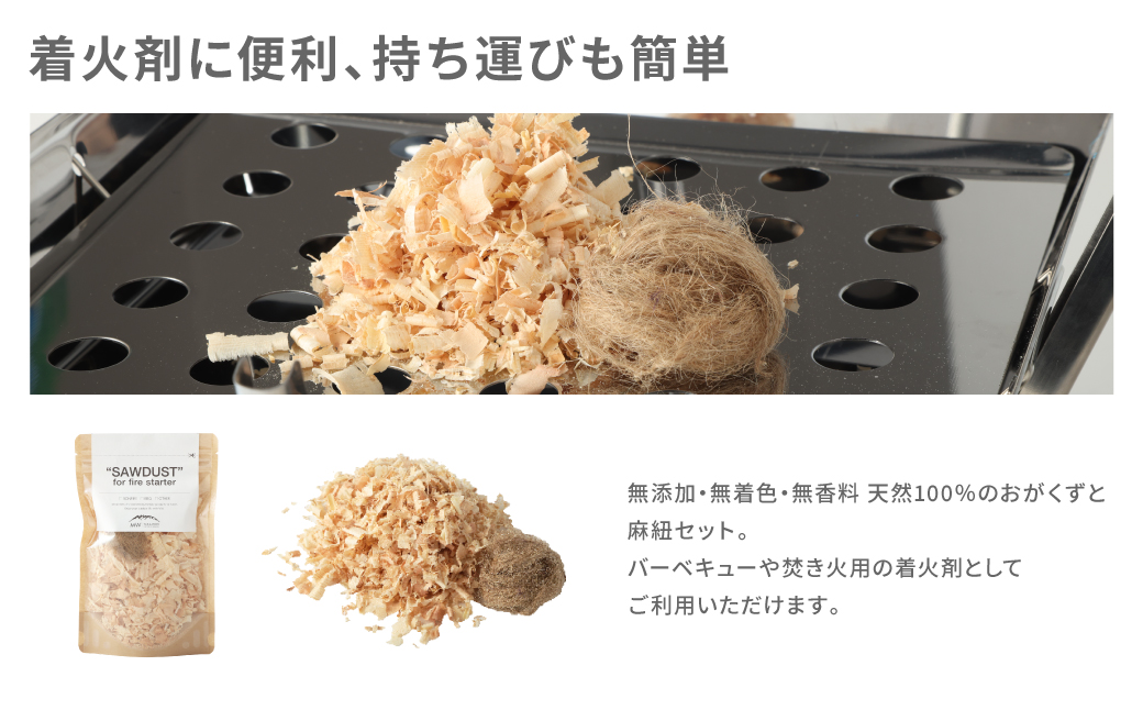 【MW-TAKAMORI OUTDOOR BRAND-】SAWDUST（おがくず）5袋セット