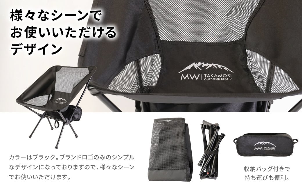 【MW-TAKAMORI OUTDOOR BRAND-】アウトドアチェア 折りたたみ 椅子 メッシュ切り替え 通気性抜群 キャンプ 軽量 収納バッグ付き 【ブラック】先行受付 先行予約