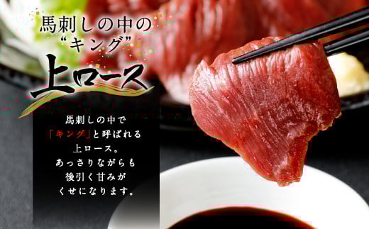 国産 馬刺し 上ロース（上赤身）中トロ タテガミ 盛合せ 合計約420g 冷凍 馬肉