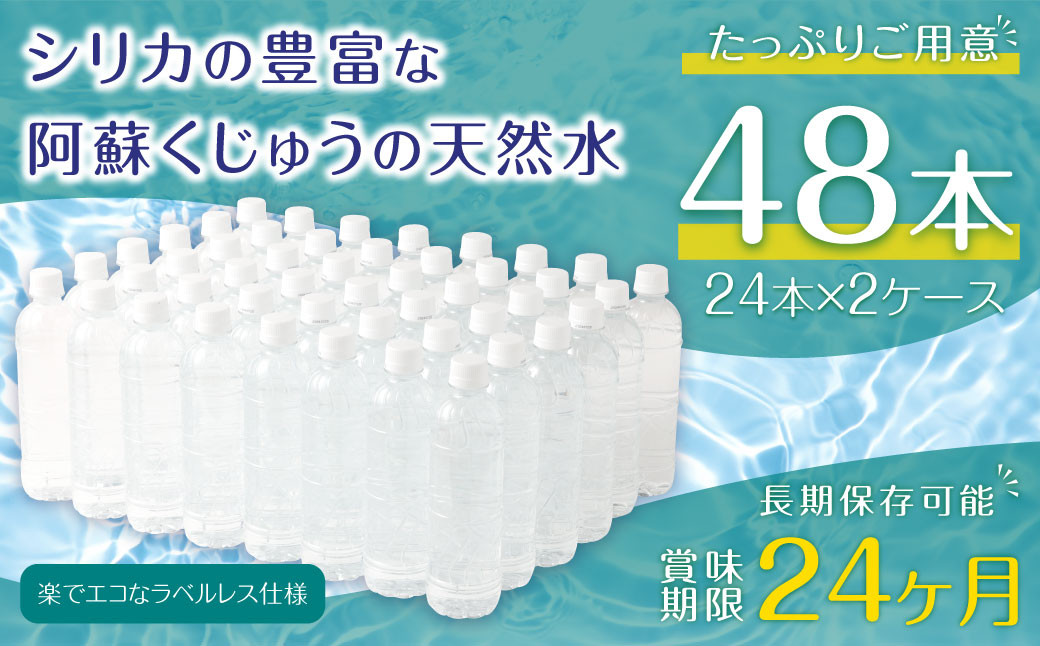 阿蘇くじゅうの天然水 525ml PET 48本 (24本×2ケース) シリカ水 軟水 ラベルレス 水 天然水