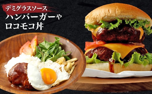 あか牛デミグラスハンバーグ 150g×20個