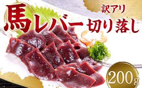 【訳アリ】切り落とし 馬レバー 200g レバ刺し レバー ブロック 冷凍