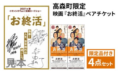 【高森町限定】サイン入り台本ノート付 映画『お終活』ペア チケット