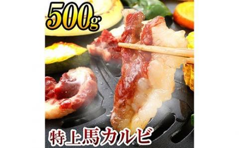 特上 馬 カルビ 合計500g 100g×5パック 刺身 焼き肉 馬肉