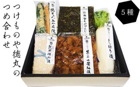 つけものや徳丸のつめ合わせ 漬物 5種 セット 高菜 大根 生姜 チーズ