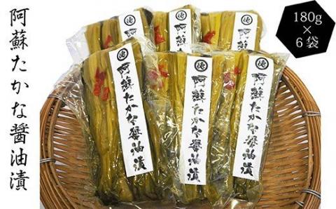 阿蘇 たかな 醤油漬 180g×6 計1080g 漬物 高菜 熊本県産